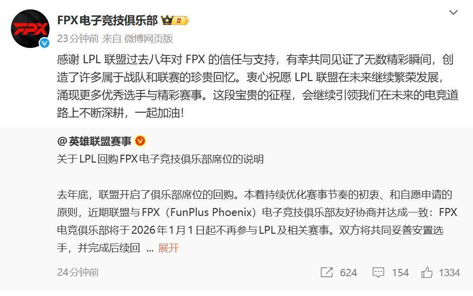 《英雄联盟》S9总冠军FPX退出LPL,明年1月1日起不再参与相关赛事
